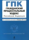 Гражданский процессуальный кодекс (ГПК РФ)