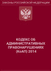 Кодекс об административных правонарушениях (КоАП РФ)