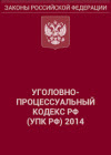Уголовно-процессуальный кодекс (УПК РФ)